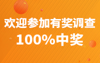 欢迎参加有奖调查100%中奖